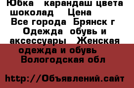 Юбка - карандаш цвета шоколад  › Цена ­ 500 - Все города, Брянск г. Одежда, обувь и аксессуары » Женская одежда и обувь   . Вологодская обл.